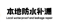 稷山本地防水（中讯网）